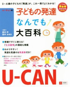  ユーキャンの子どもの発達なんでも大百科 Ｕ－ＣＡＮの保育スマイルＢＯＯＫＳ／ユーキャン学び出版スマイル保育研究会(編者),