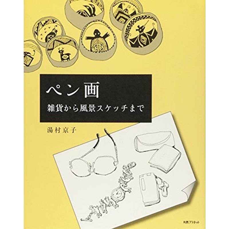 ペン画?雑貨から風景スケッチまで