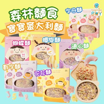 森林麵食寶寶義大利麵🍀專營母嬰食品賣場 超低門檻免運🍀寶寶義大利麵 兒童義大利麵 8個月可吃義大利麵 通心麵 數字麵