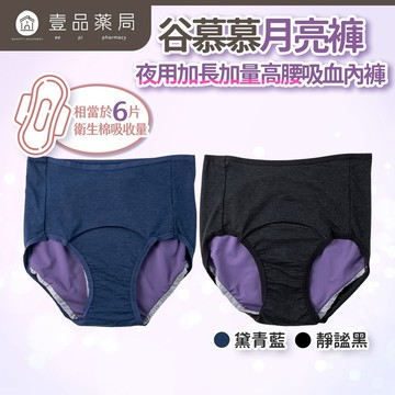 【谷慕慕】月亮褲夜用加長加量高腰吸血內褲 黑/藍 多尺碼 台灣製造 乾爽舒適 專利防漏安心 鋅離子抑菌【壹品藥局】