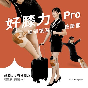長輩、運動員、久站族看過來💪【3ZeBra】好膝力 Pro｜長效鎖溫膝部按摩器✨三種震動按摩模式✨工作辛苦了 (SHOPPING99)