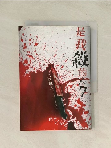 【書寶二手書T1／一般小說_THZ】是我殺的x7_二宮敦人