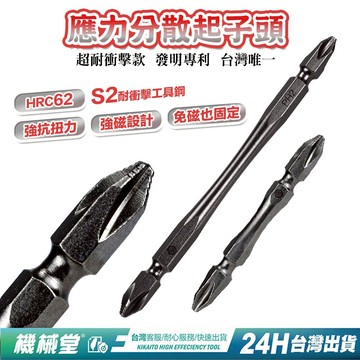 【機械堂】應力分散起子頭 雙邊起子頭 PH2起子頭 耐衝擊 強磁設計 強抗扭力 精密製程 耐磨不易滑