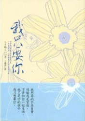 我只要你[二手書_良好]