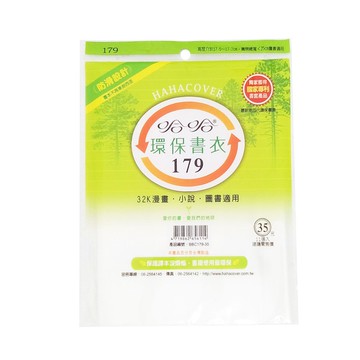 哈哈 環保書套 BBC179