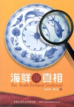 海鮮的真相[二手書_良好]