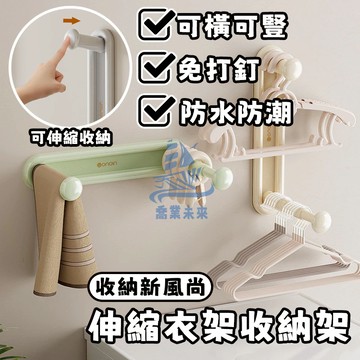 衣架收納神器 可伸縮衣架收納架 便攜收納架 多功能收納架 家用墻面免打孔 衣架收納置物架 收納掛鉤 晾衣架掛鉤 壁掛式