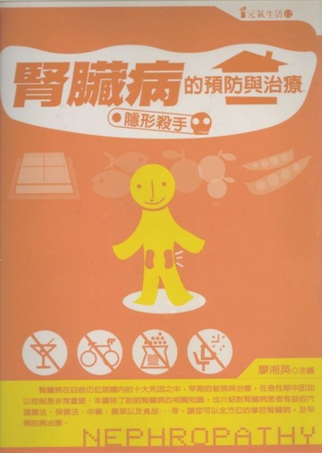 腎臟病的預防與治療[二手書_普通]