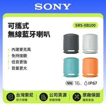 可攜式無線藍牙喇叭 SRS-XB100 原廠公司貨