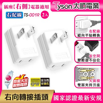 Tyson太順電業 TS-001R 右向平貼式安全轉接插頭(右配線)-2入