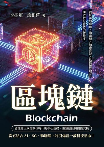 【電子書】區塊鏈：從技術到應用，物聯網×加密貨幣×供應鏈管理，開啟數位時代的新秩序