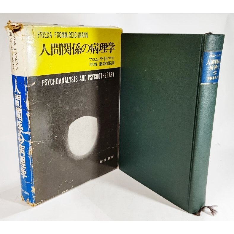人間関係の病理学 フロムーライヒマン（著）、早坂泰次郎（監訳） 誠信書房