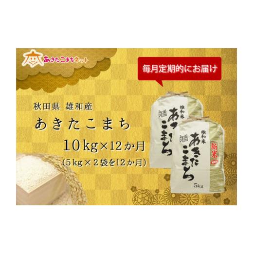 ふるさと納税 秋田県 秋田市 秋田市雄和産あきたこまち清流米1年分(10kg×12か月)