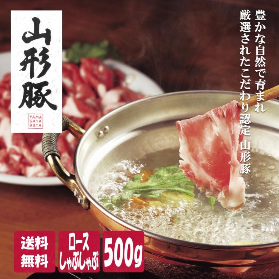 しゃぶしゃぶ 豚肉 ロース おすすめ 山形豚 500g 送料無料 お取り寄せ グルメ 国産 父の日 母の日 お中元 御中元 プレゼント