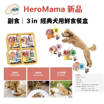 米格魯 Heromama 3in1 犬用經典鮮食餐盒80g-現貨
