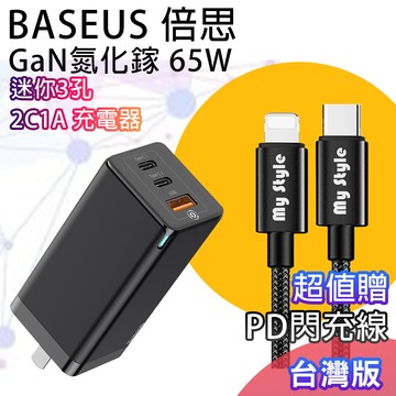 送pd線+baseus gan迷你氮化鎵65w快充 2c1a筆電 平板手機共用快充(台灣版)-黑色