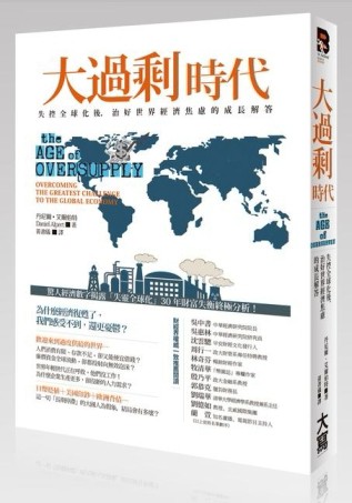 大過剩時代：失控全球化後，治好世界經濟焦慮的成長解答[二手書_良好]