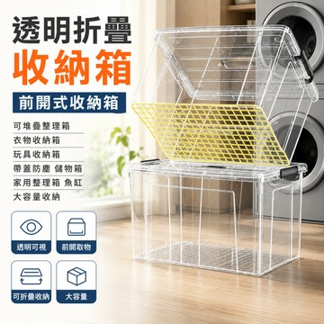 透明折疊收納箱 前開式收納箱 可堆疊整理箱 衣物收納箱 玩具收納箱 帶蓋防塵 儲物箱 家用整理箱 魚缸 大容量收納