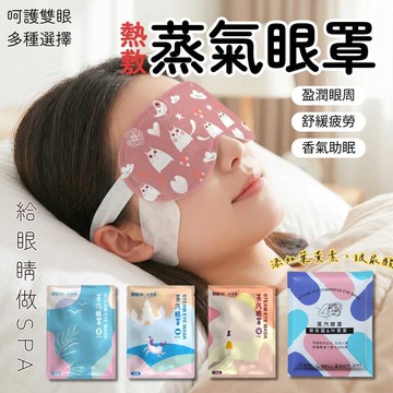 【任10片70元】葉黃素 玻尿酸 蒸氣眼罩 多種草本 一次性緩解眼疲勞 熱敷 睡眠 艾草護眼罩