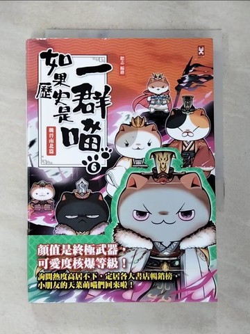 【書寶二手書T9／歷史_BEJ】如果歷史是一群喵(6)：魏晉南北篇_肥志