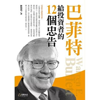 <全新>悅讀名品出版社出版【巴菲特給投資者的12個忠告(陳袖鴻)】(2024年3月)(9786269566068)
