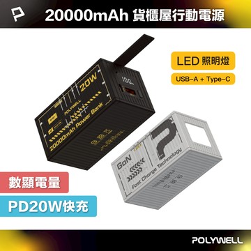 POLYWELL 20W貨櫃屋行動電源 20000mAh 1A1C雙孔充電 LED照明燈 編織掛繩 寶利威爾 台灣現貨