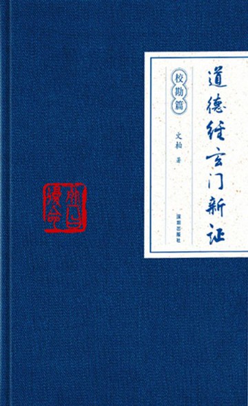 【電子書】道德经玄门新证.校勘篇