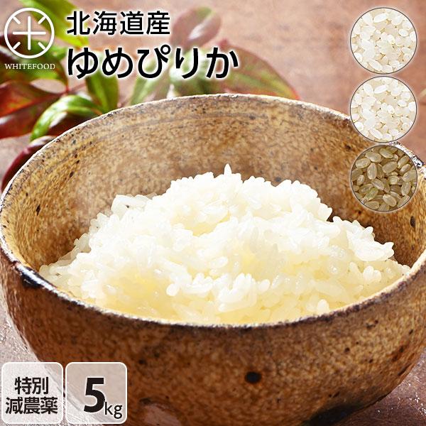 新米 令和5年度産 減農薬米CL ゆめぴりか 5kg 米 お米 送料無料 選べる精米方法 無洗米 白米 玄米 放射能検査済み