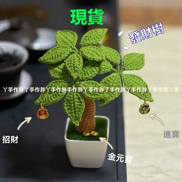 臺灣倉🙌8H出🔥髮財樹手工編織辦公室擺件招財小盆栽鈎針毛綫自製禮物柿子蘋果