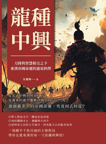 【電子書】龍種中興，刀鋒與智慧相交之下，東漢帝國命運的盛衰抉擇：從光武中興到明章之治，從邊塞的激烈鏖戰到朝堂的勾心鬥角，雄圖霸業下的帝國命運，究竟何去何從？