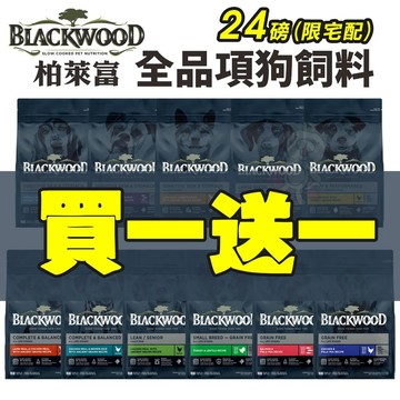 【買就送400g】Blackwood 柏萊富犬糧24磅(10.9kg)功能 極鮮無穀 低卡 柏萊富狗『志明陪你養毛孩』