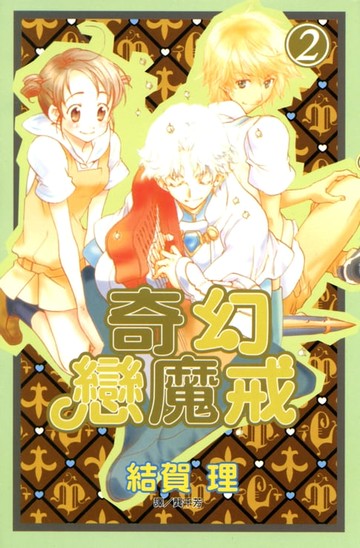 【電子書】奇幻戀魔戒 (2)