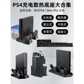 Sony PS4/Slim/Pro充電散熱底座支架ps4手柄雙充多合一可放游戲光盤碟VR眼鏡托盤ps4散熱支架包郵傲碩OSTENT