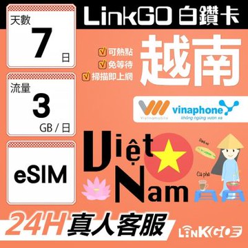 LinkGO白鑽卡 越南 eSIM卡 7天上網卡 每日3GB 雙電信 高速流量(越南網卡 下龍灣 峴港 胡志明市)