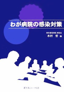  わが病院の感染対策／木村哲