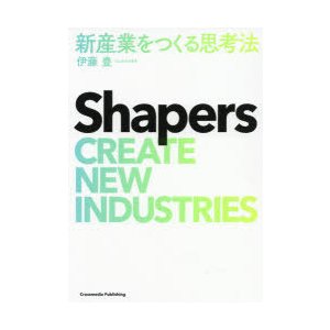 Shapers新産業をつくる思考法