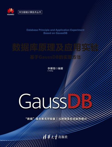 【電子書】数据库原理及应用实验——基于GaussDB的实现方法