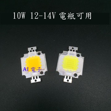 【AI電子】*大功率led燈珠10W汽車摩托車日行燈高亮12V電瓶芯片