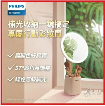 【2025母親節好禮】PHILIPS 飛利浦 66204 悅顏妝鏡燈 (PO014)