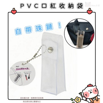🐈現貨+發票🐈🇯🇵✈️日本 pvc口紅收納袋 唇膏收納套 口紅收納套 pvc收納 極簡風 小廢包