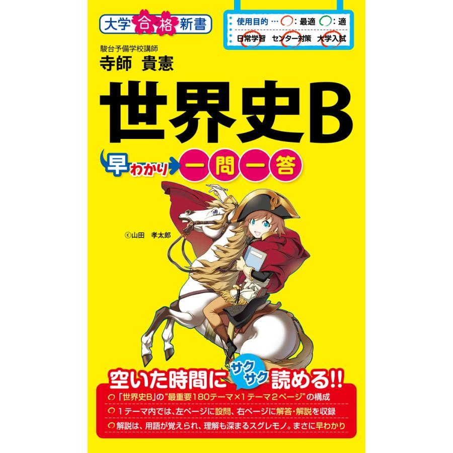 世界史B早わかり 一問一答 電子書籍版   著者:寺師貴憲