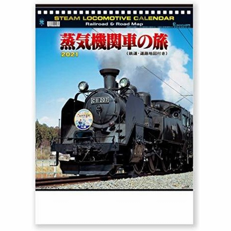 新日本カレンダー 21年 カレンダー 壁掛け 蒸気機関車の旅 Nk4 通販 Lineポイント最大get Lineショッピング