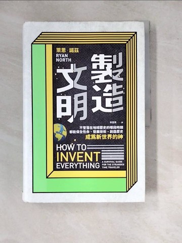 【書寶二手書T6／電腦_SIF】製造文明：不管落在地球歷史的哪段時期，都能保全性命、發展技術、創造歷史，成為新世界的神_萊恩．諾茲,  宋宜真