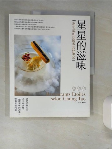 【書寶二手書T8／餐飲_QJO】星星的滋味：謝忠道的法國米其林筆記_謝忠道