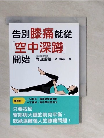【書寶二手書T4／體育_XVV】告別膝痛就從「空中深蹲」開始_內田輝和, 甘為治