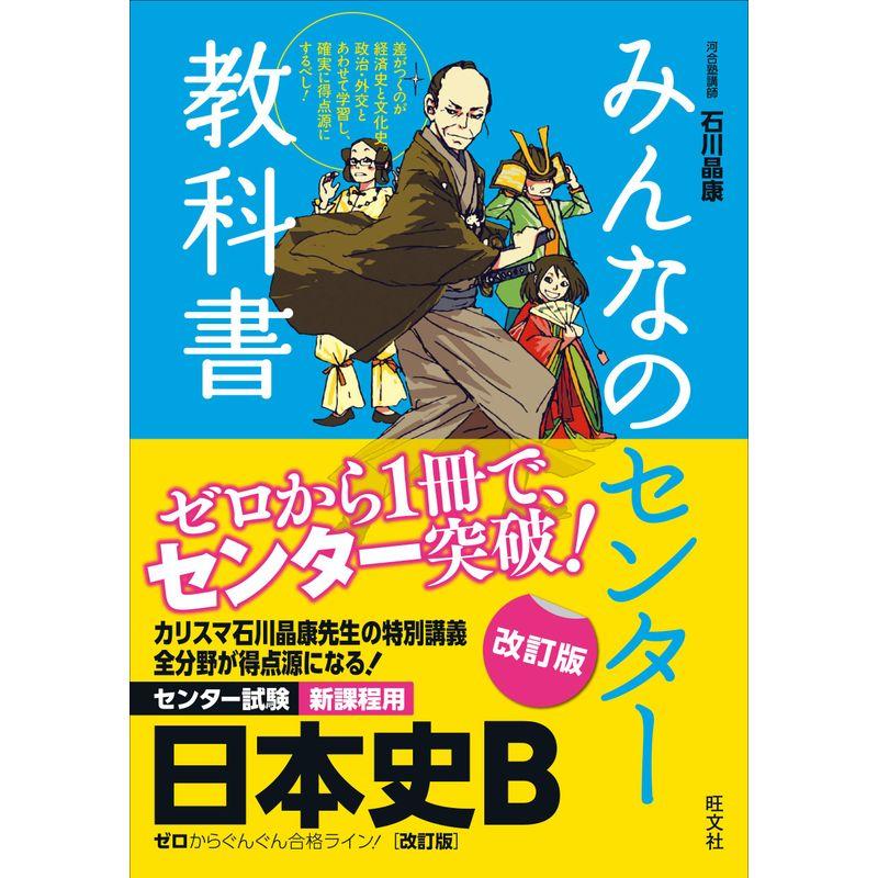 みんなのセンター教科書 日本史B改訂版