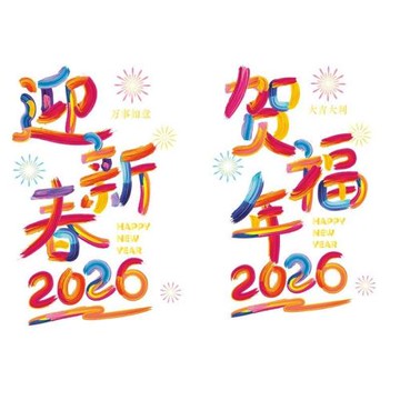 2026新年裝飾品馬年窗花大號元旦氣氛玻璃貼畫迎新春年畫靜電貼紙