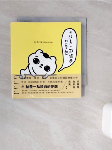 【書寶二手書T4／繪本_WMK】＃給差一點錯過的夢想_爽爽貓 by SECOND