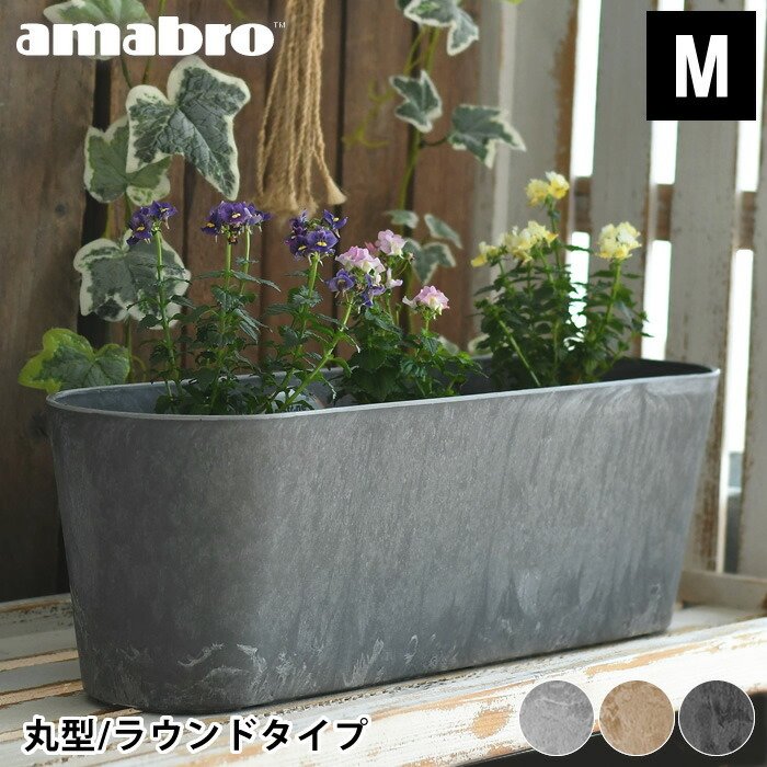 プランター amabro アートストーン コンテナ ラウンド Mサイズ 丸型 ART STONE CONTAINER ROUND 植木鉢 大型 軽い  ガーデニング 大きい 屋内 屋外 アマブロ 通販 LINEポイント最大0.5%GET | LINEショッピング