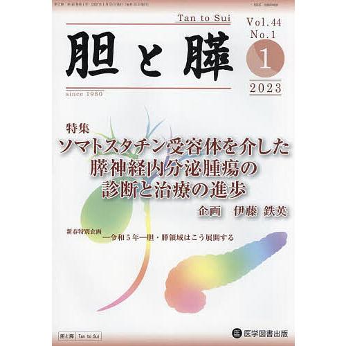 胆と膵 Vol.44No.1